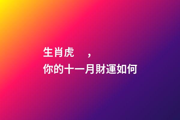 生肖虎，你的十一月財運如何